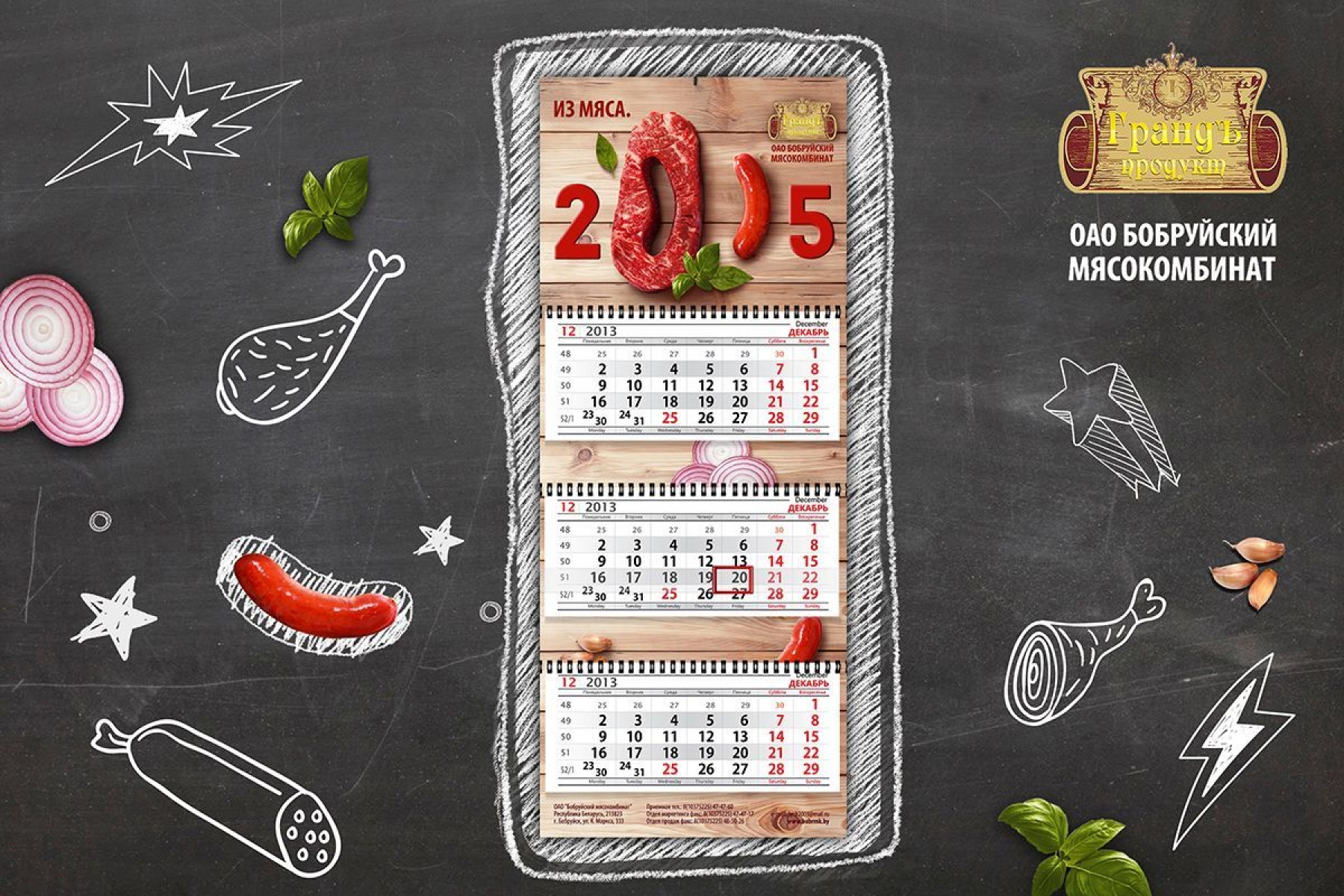 Дизайн-концепция календаря настенного на 2015 г. для "Бобруйского мясокомбината"