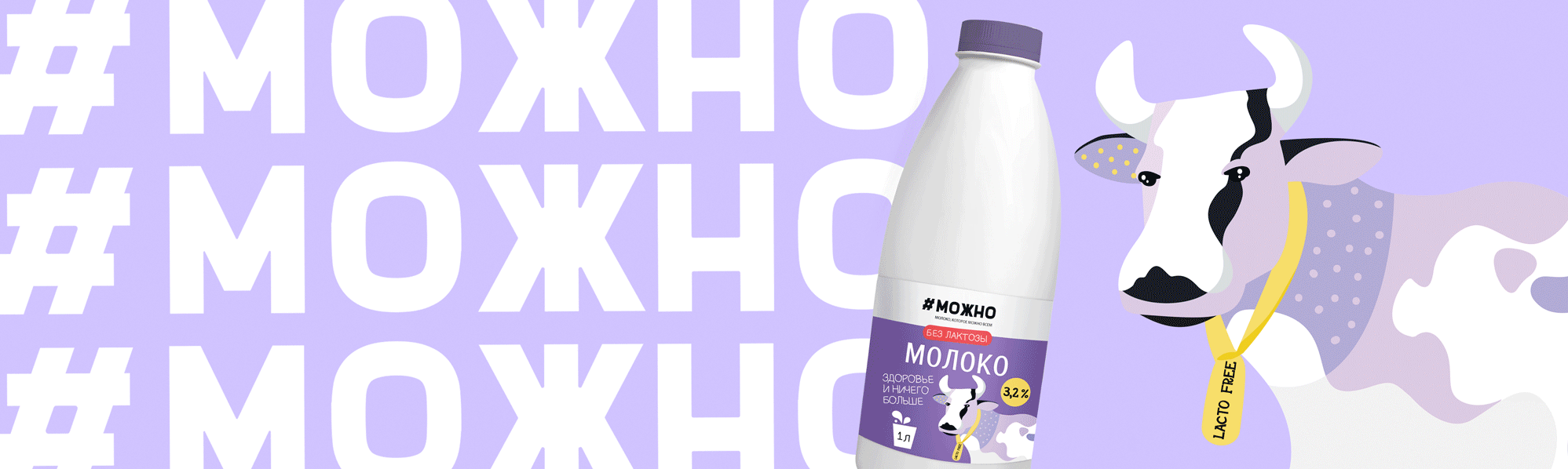 Разработка торговой марки | нейминг | логотип | безлактозной молочной продукции "#МОЖНО"