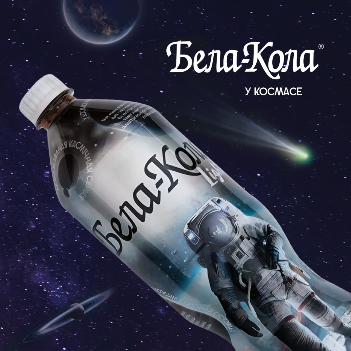 Дизайн лимитированной серии напитка, посвященной Дню космонавтики