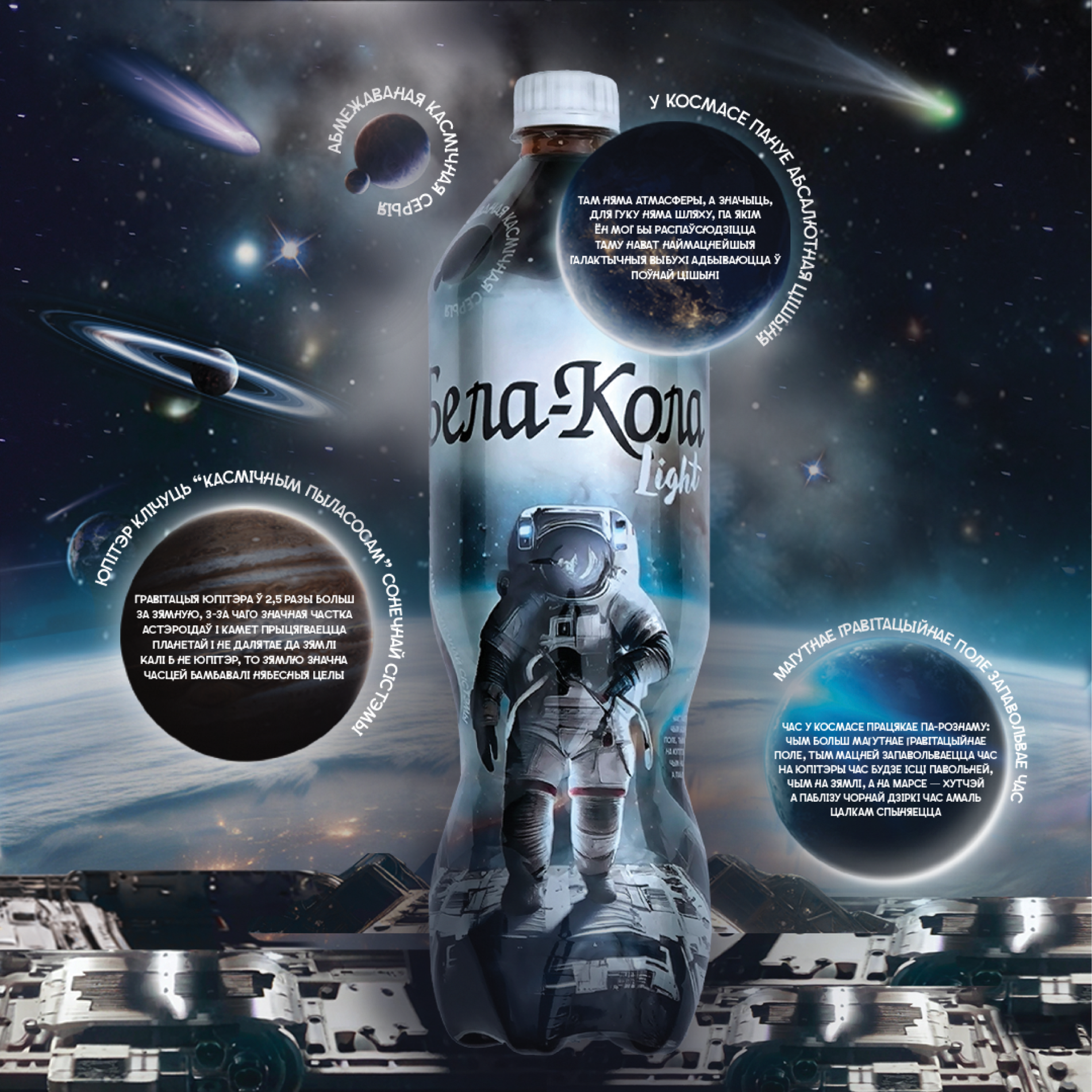 Дизайн лимитированной серии напитка, посвященной Дню космонавтики